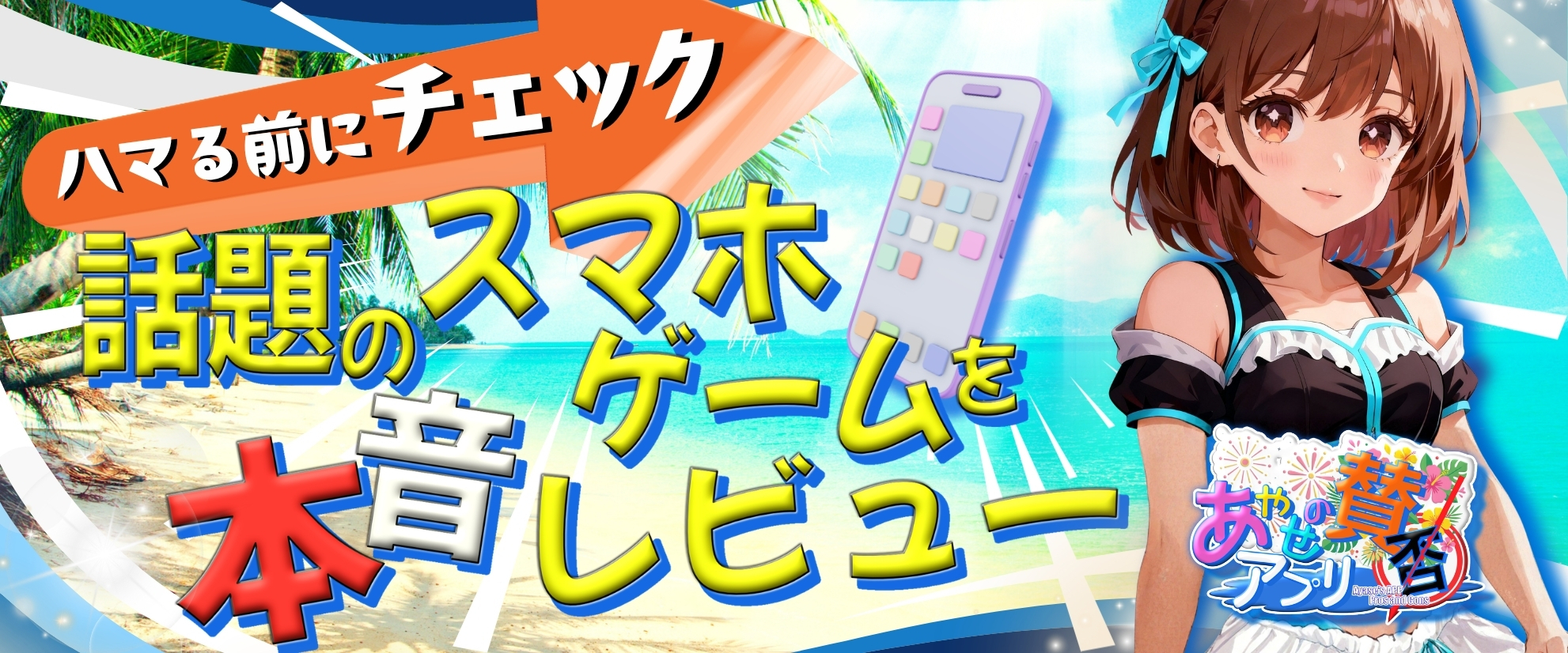 ヘッダー画像＿あやせのアプリ賛否