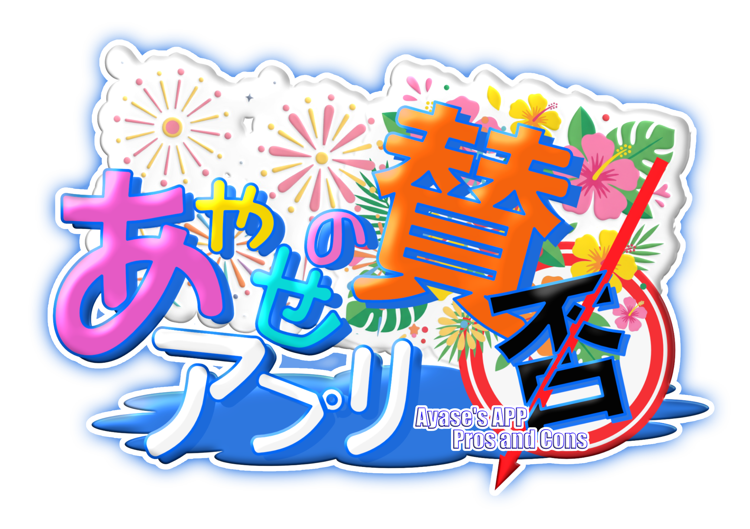 あやせのアプリ賛否